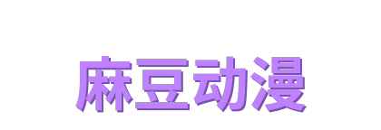 麻豆动漫